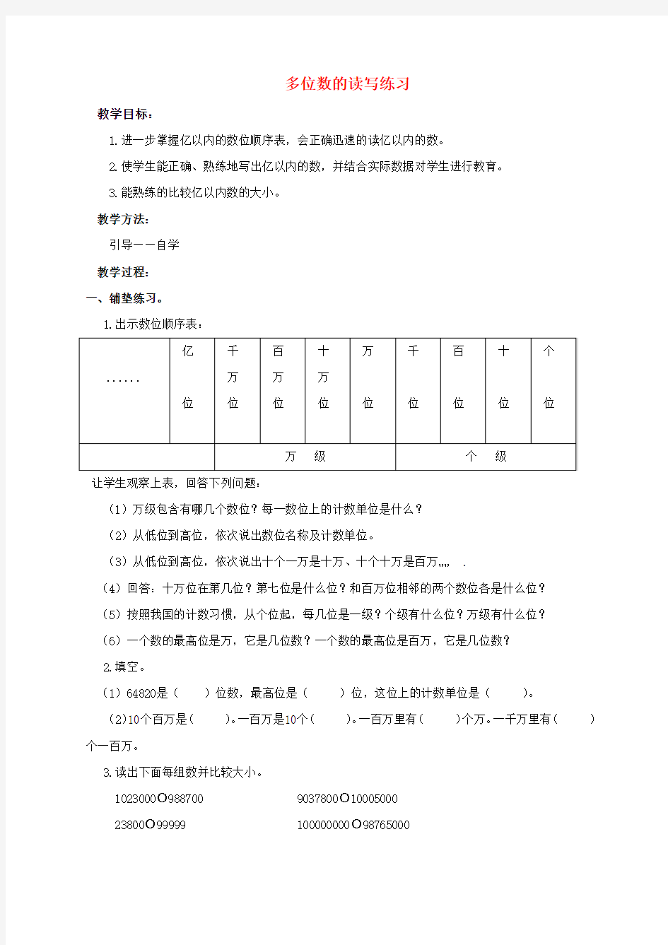 四年级数学上册 多位数的读写练习教案 西师大版