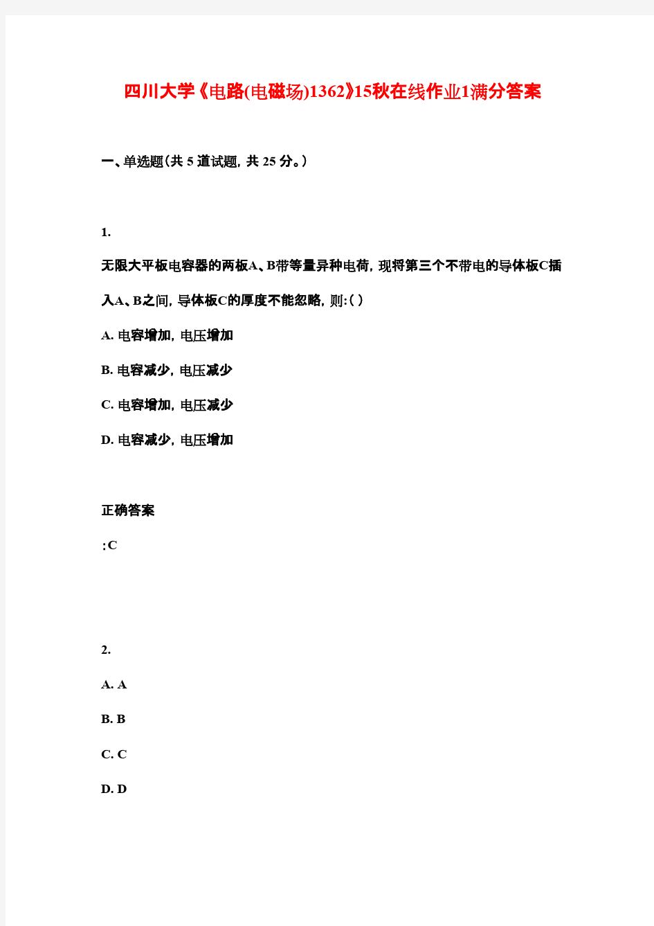 四川大学 《电路(电磁场)1362》15秋在线作业1满分答案