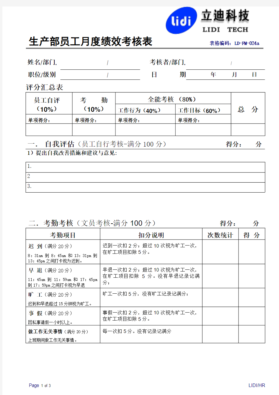 生产部员工月度绩效考核表1(1)