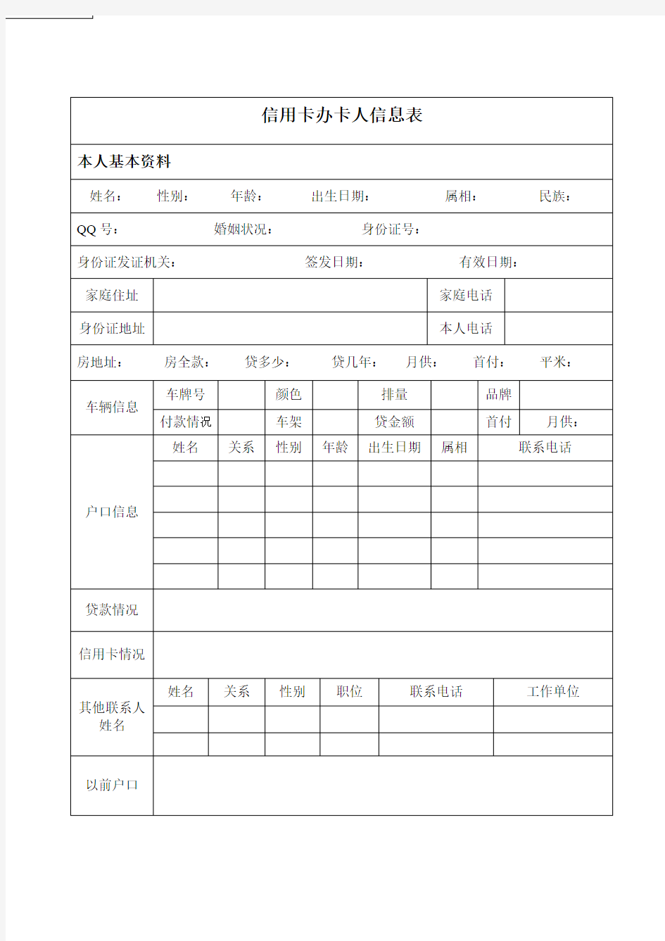 信用卡办卡人信息表