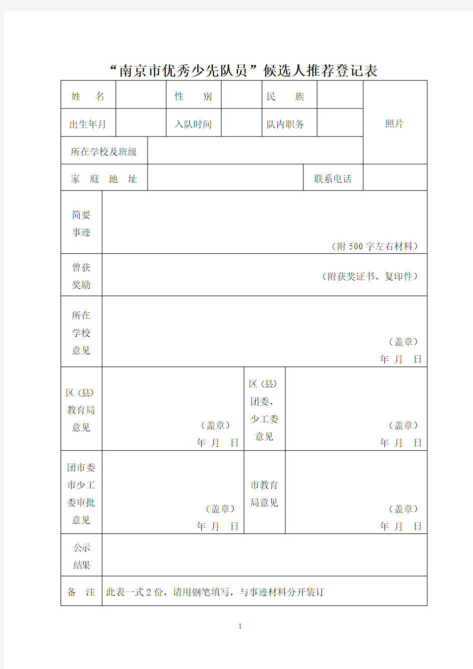 南京市优秀少先队员”候选人推荐登记表