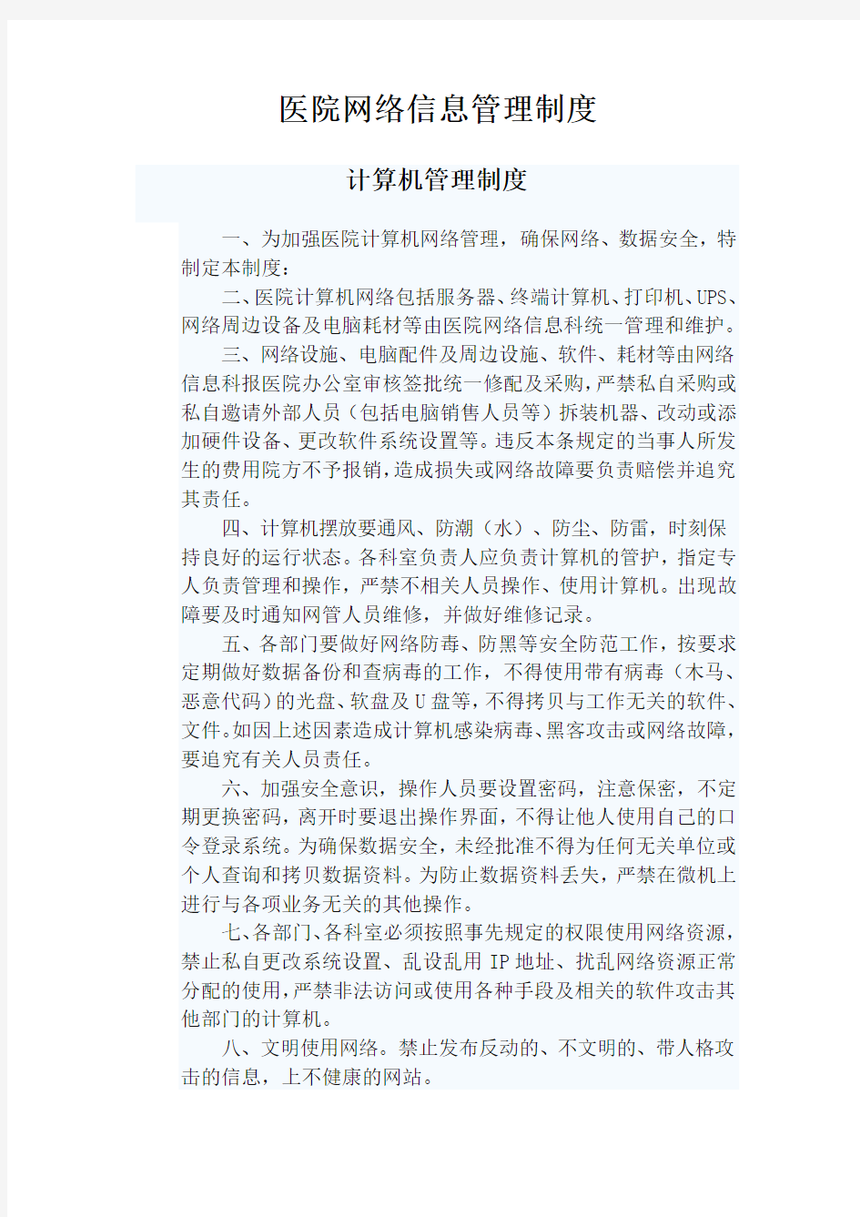 医院网络信息管理制度3个