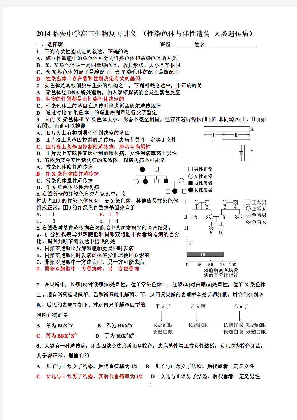 性染色体与伴性遗传 人类遗传病