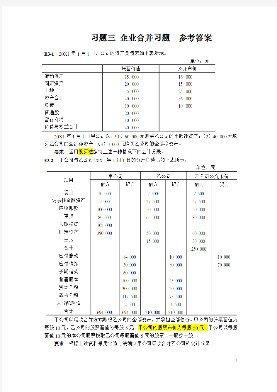 企业合并 习题  答案