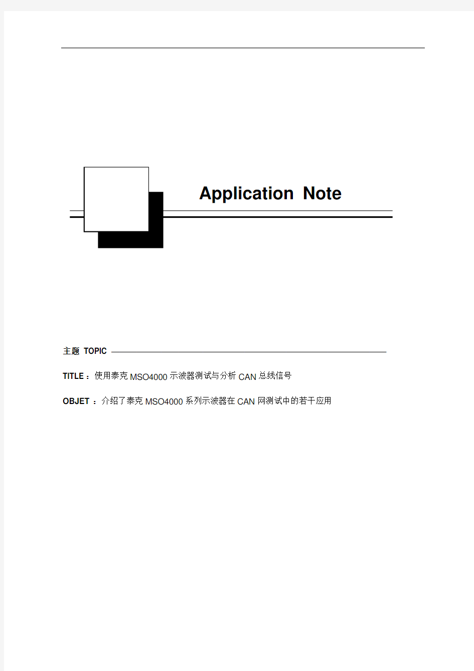 使用泰克MSO4000示波器测试与分析CAN总线信号