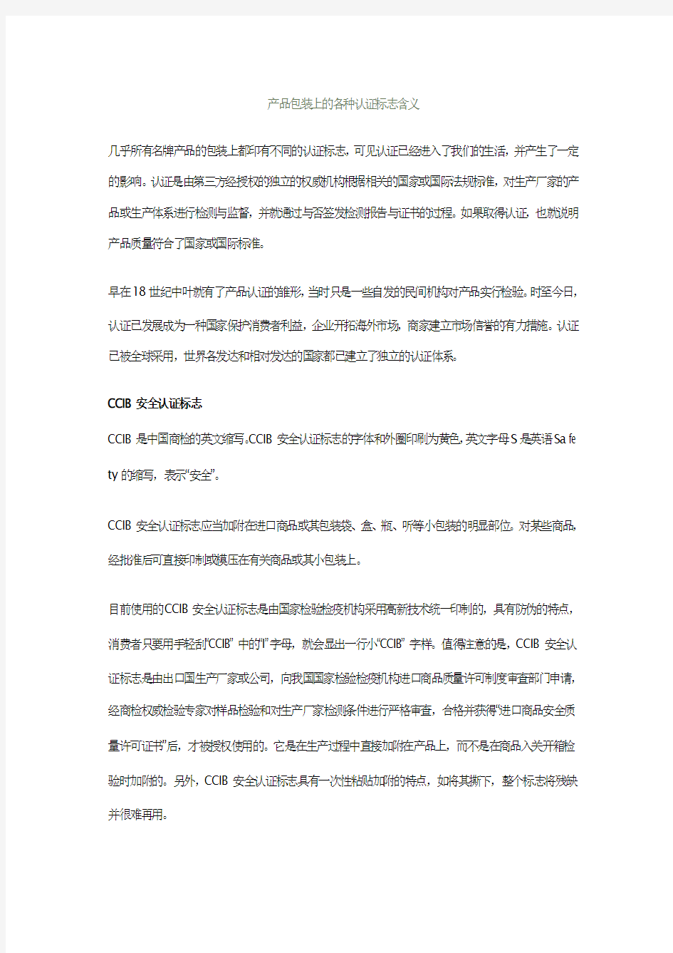 产品包装上的各种认证标志含义