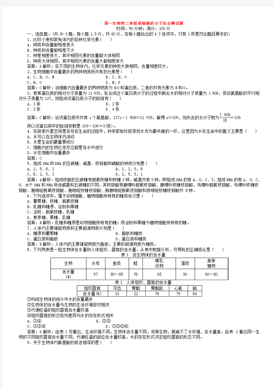 第二章组成细胞的分子综合测试题