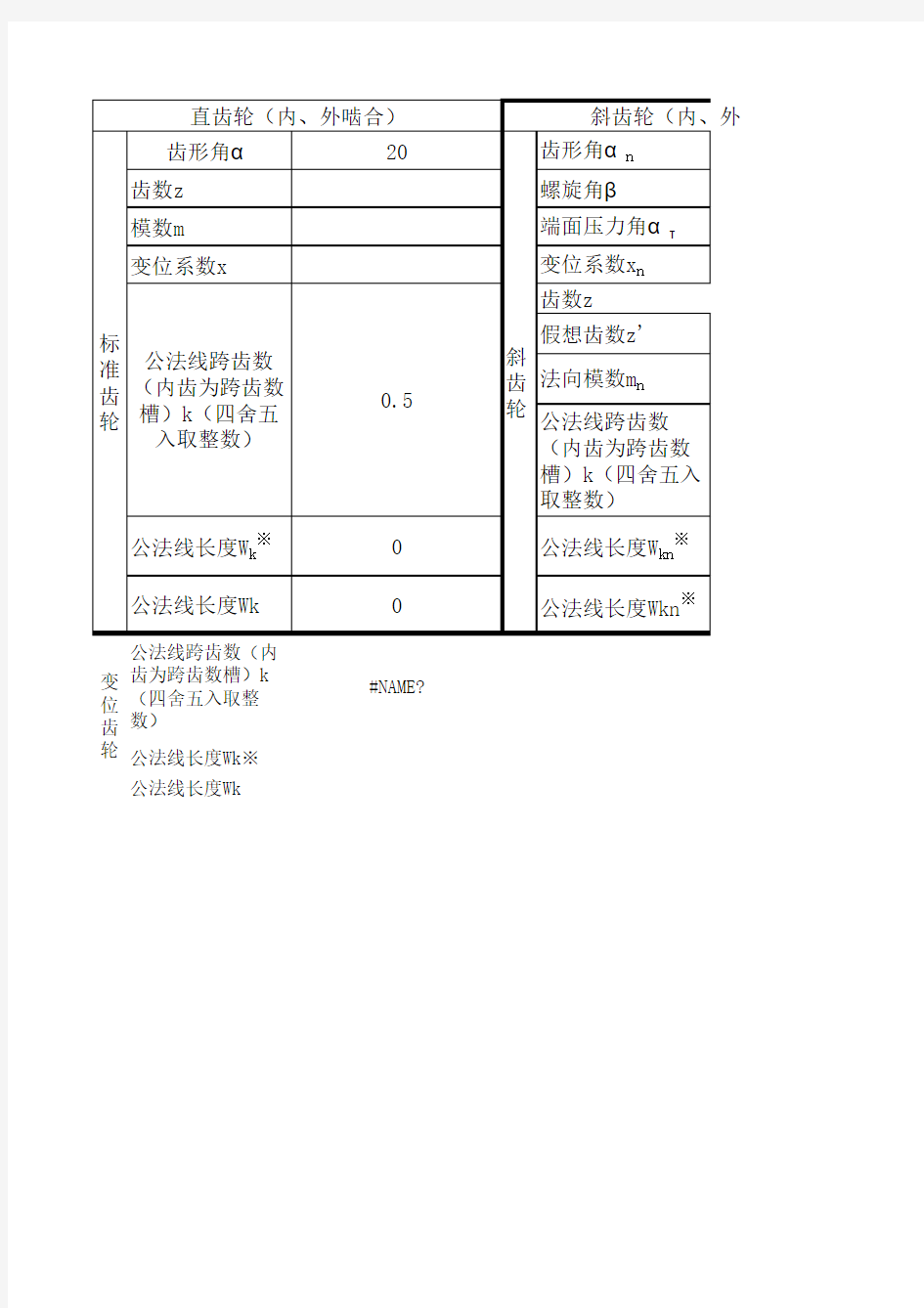 外啮合直齿、斜齿(人字齿)圆柱齿轮几何尺寸计算公式