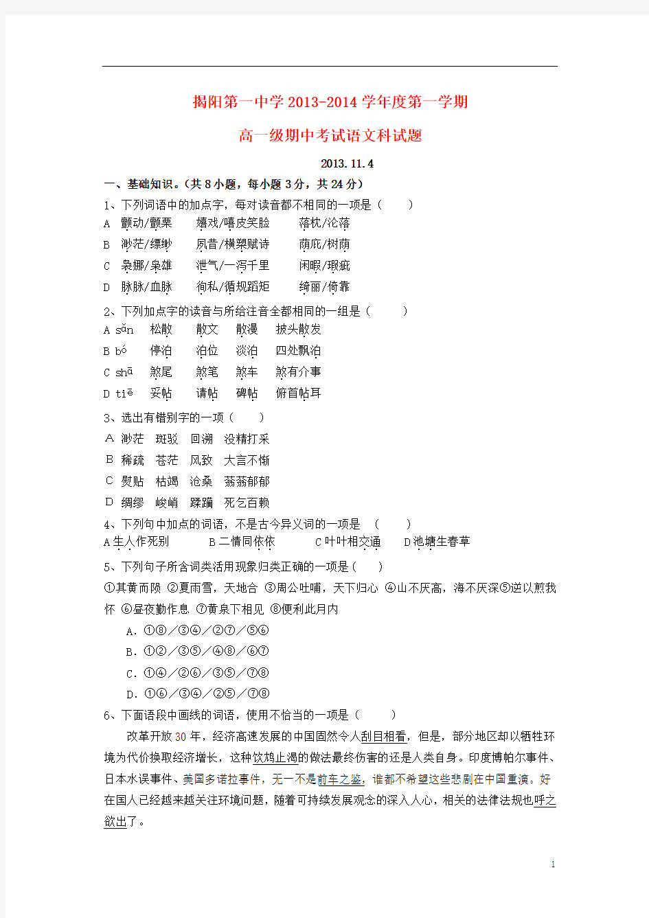 广东省揭阳一中2013-2014学年高一语文上学期期中试题(含解析)粤教版