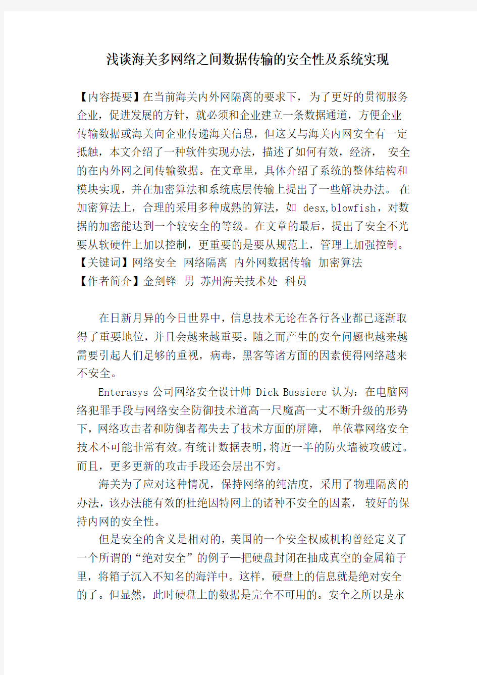 浅谈多网络之间数据传输的安全性及系统实现