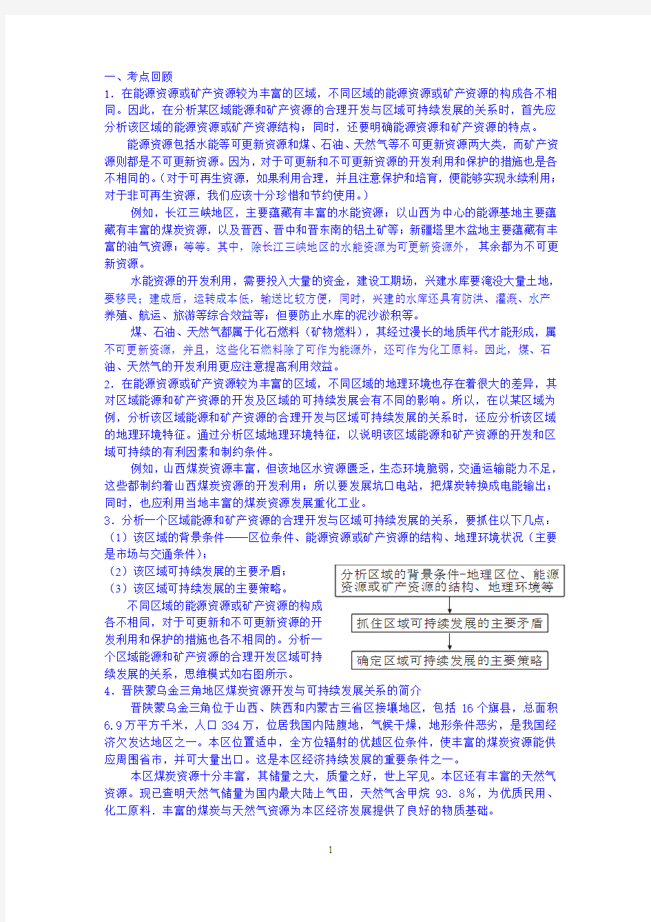 启东中学高三地理小专题复习与训练39区域能源和矿产资源的开发与区域可持续发展