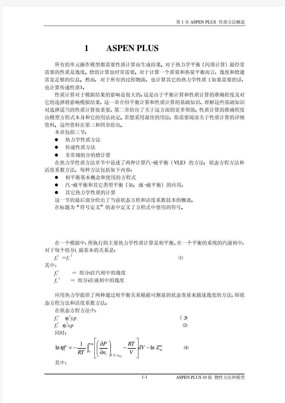 ASPEN+PLUS+10.0+物性方法和模型