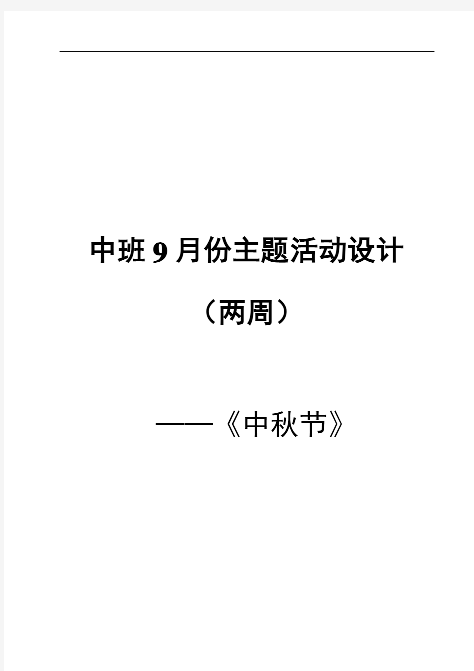 中班9月份主题活动设计(两周)《多彩的秋天》