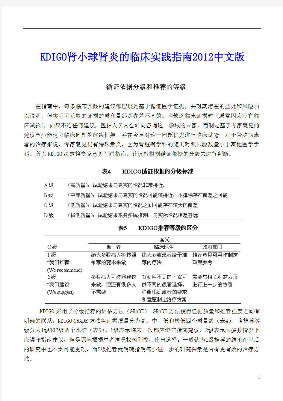 KDIGO肾小球肾炎的临床实践指南2012中文版120620