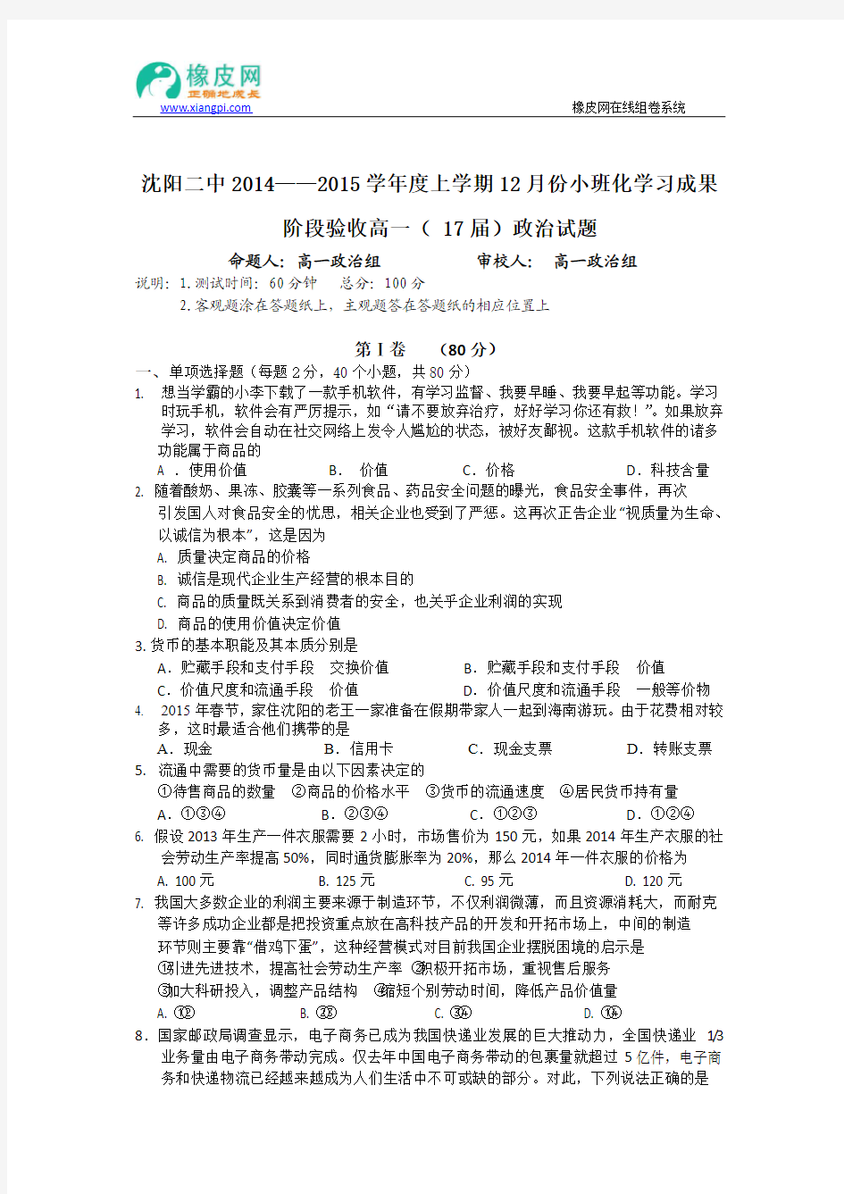 辽宁省沈阳二中2014-2015学年高一上学期12月月考政治试题