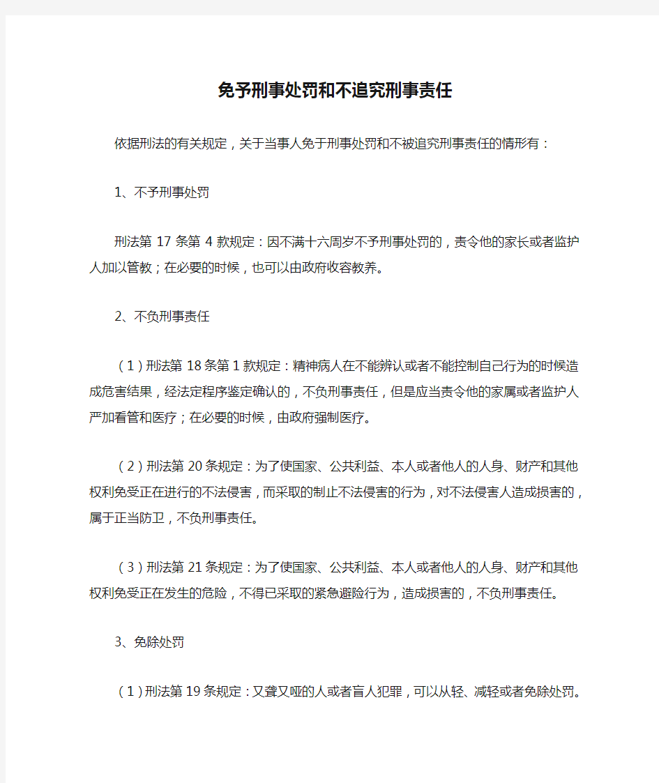 免予刑事处罚和不追究刑事责任