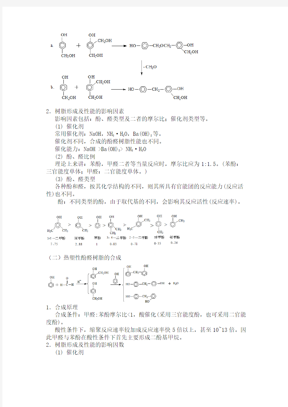 酚醛树脂合成