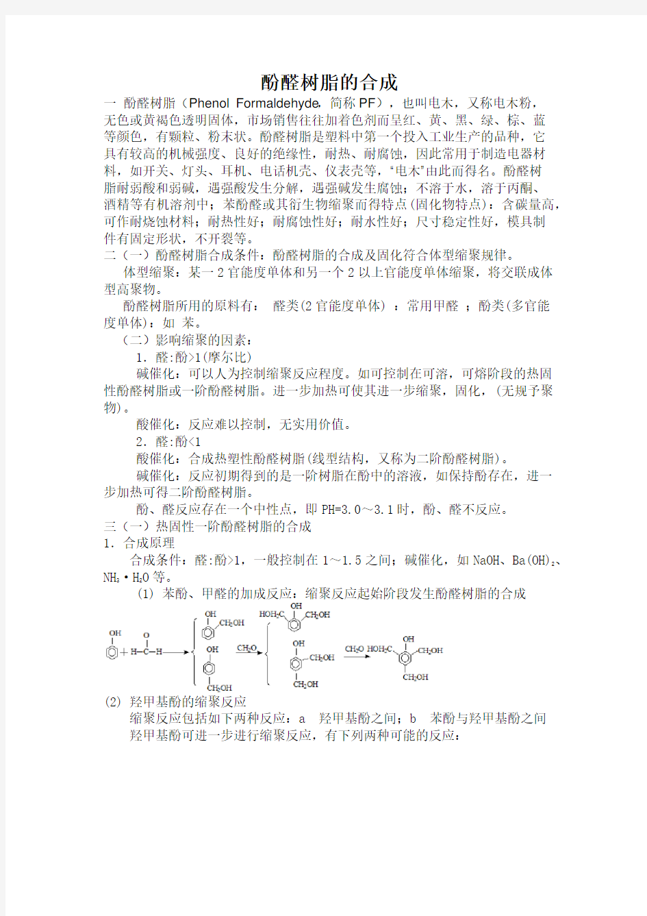 酚醛树脂合成