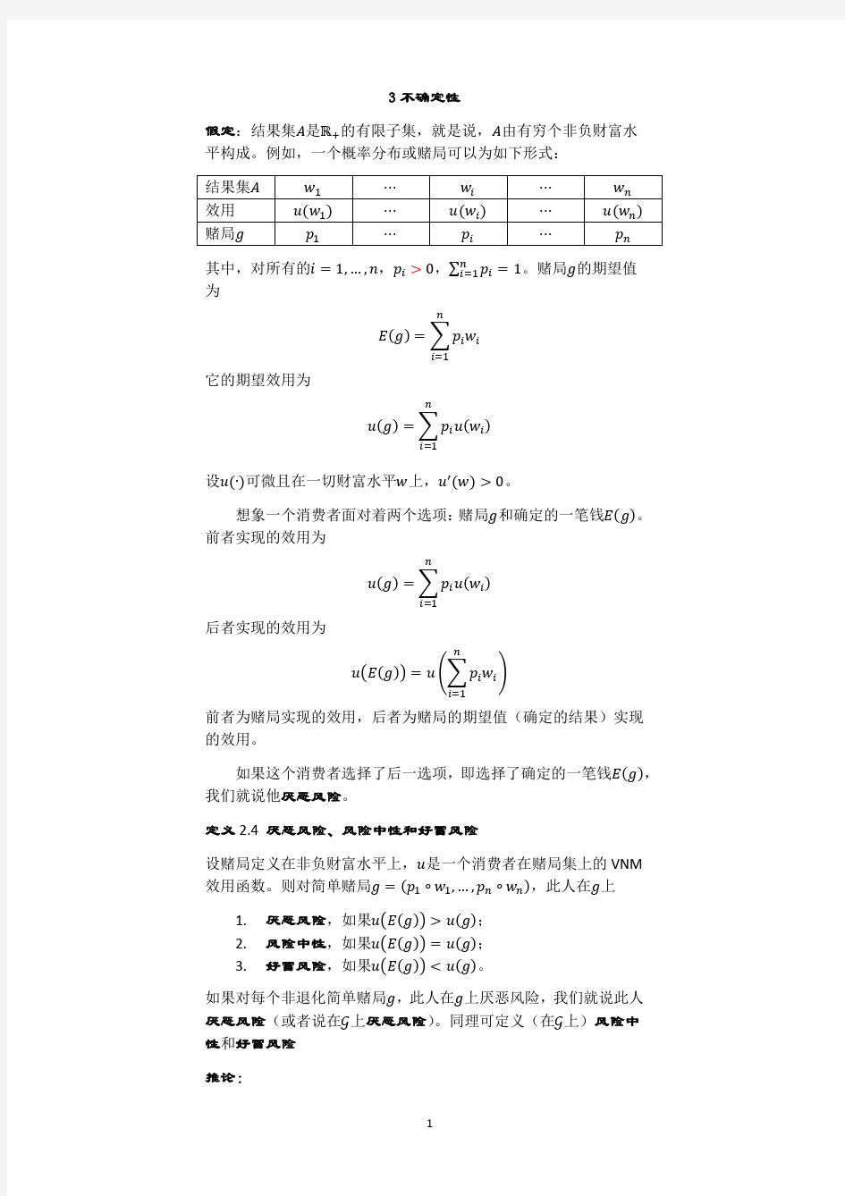 高级微观经济学 讲义7