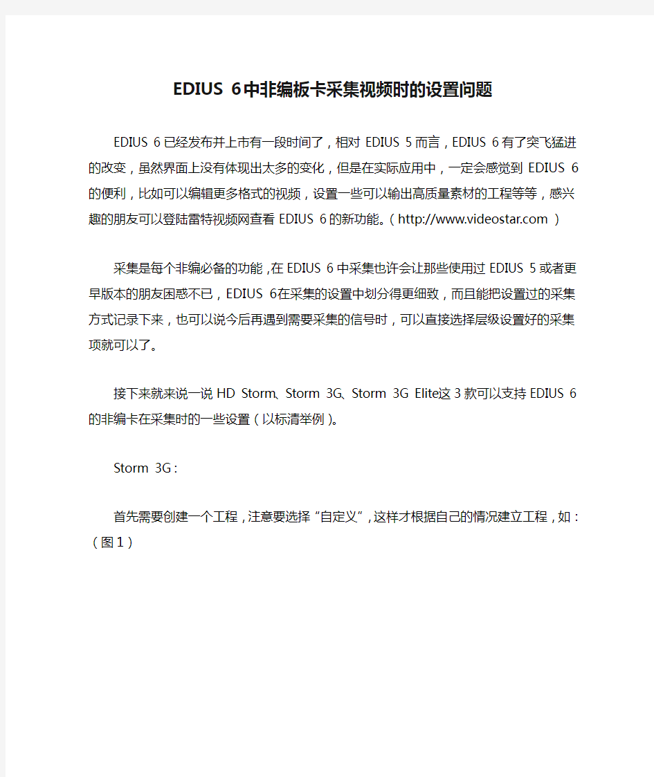 EDIUS 6中非编板卡采集视频时的设置问题