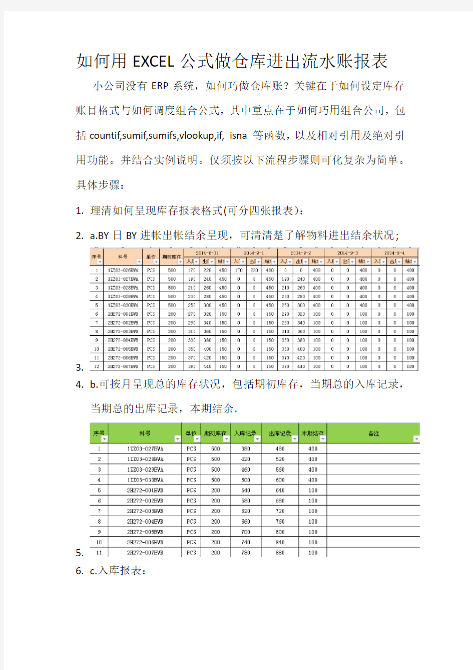 如何巧用EXCEL公式做仓库进出流水账报表