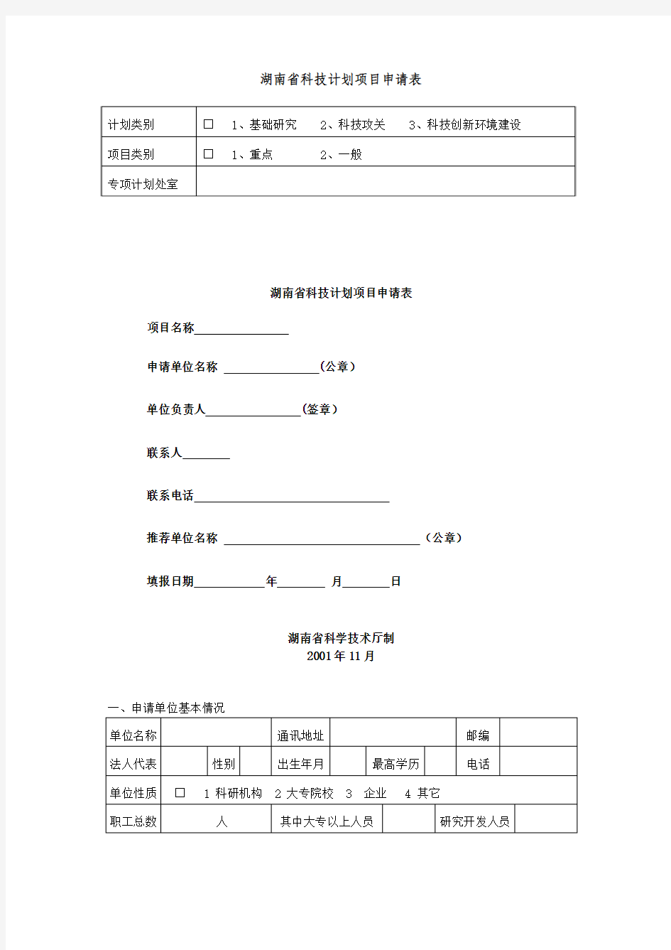 湖南省科技计划项目申请表