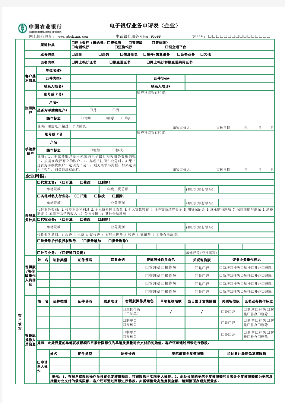 农业银行电子银行业务申请表(企业)