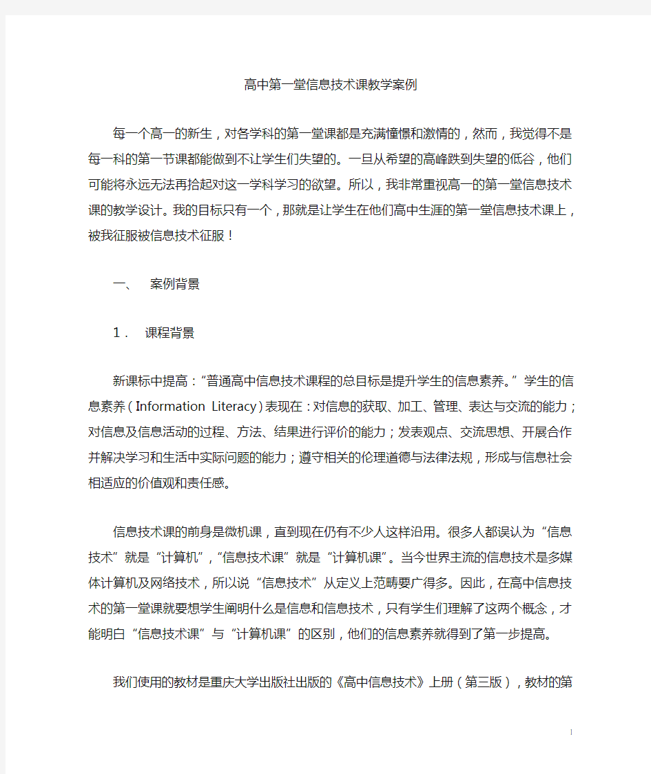 高一信息技术第一课(含ppt演示和教师简案)