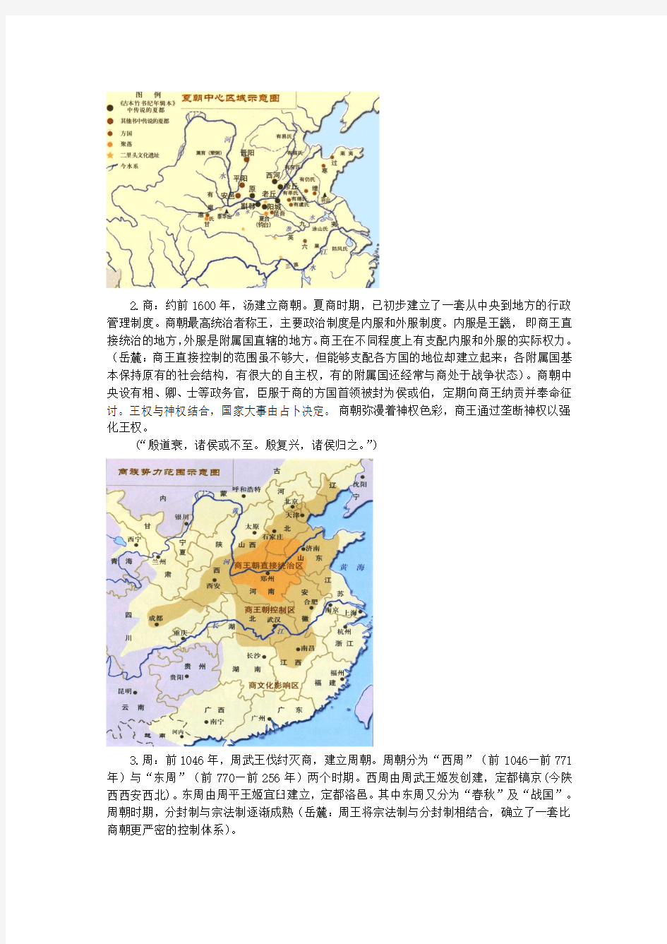 1.1.1 夏商周的政治制度(历史教材四种版本合一)