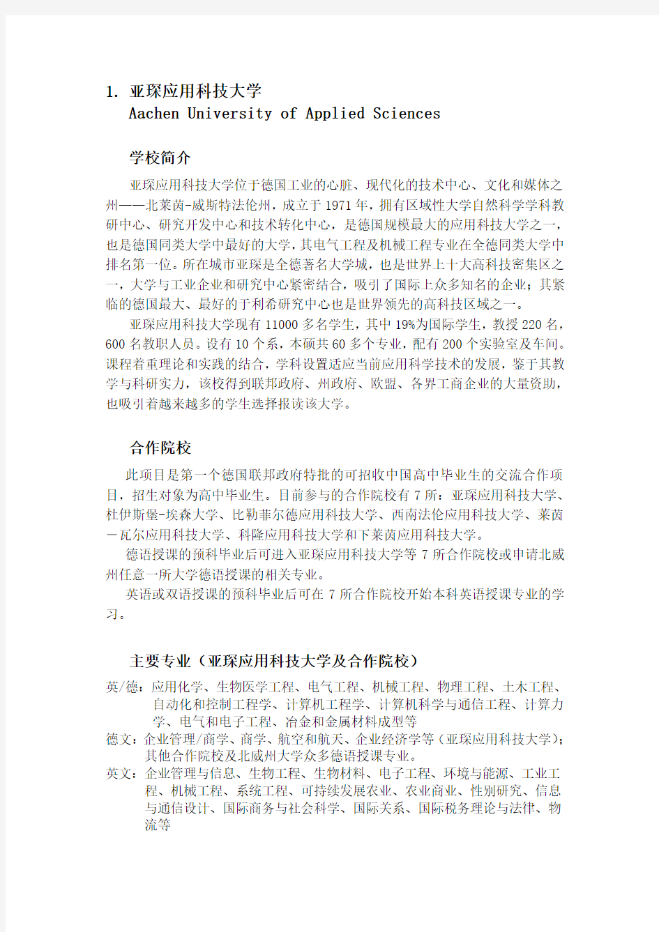 亚琛应用科技大学