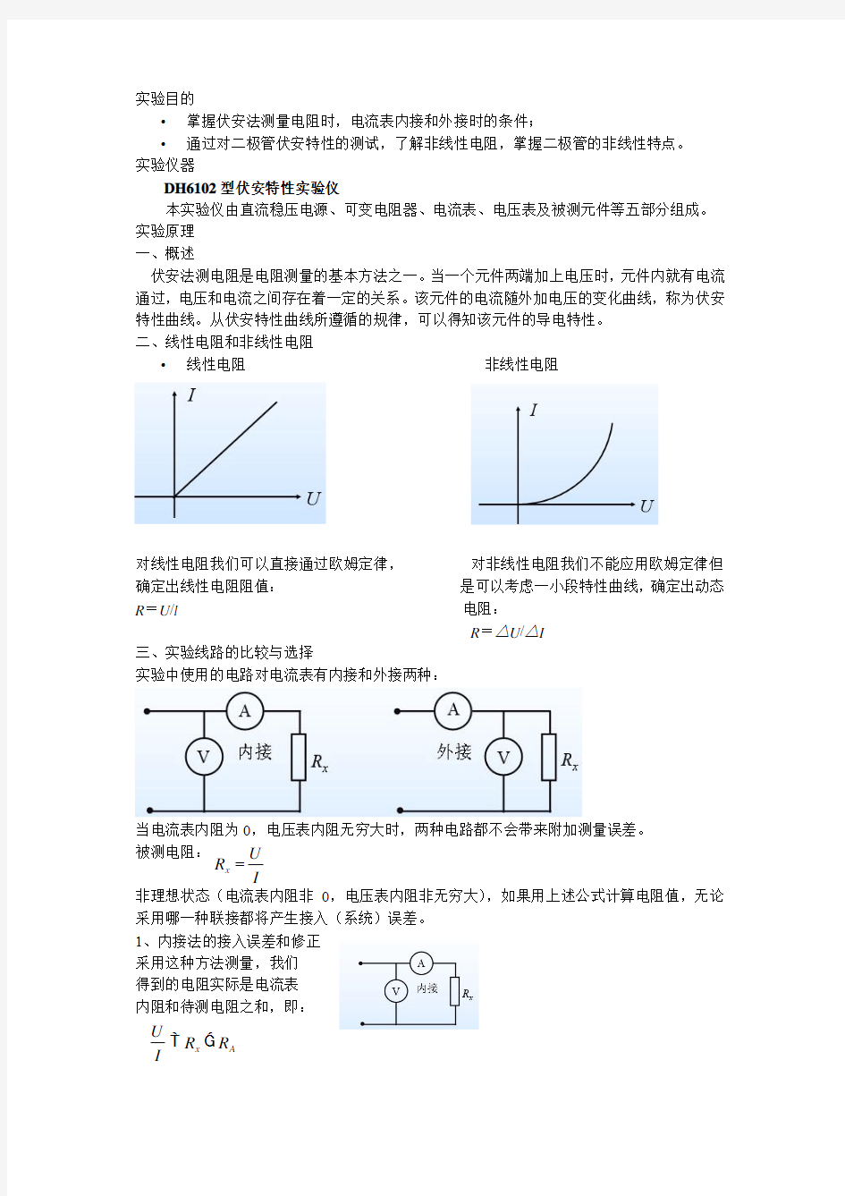 伏安法测电阻实验报告