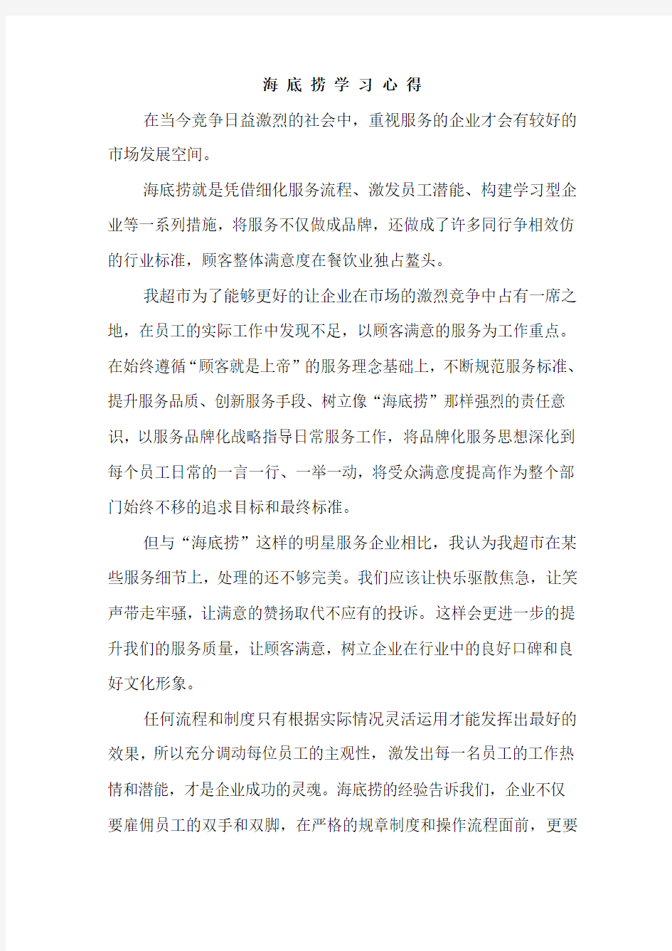 最新海底捞学习心得