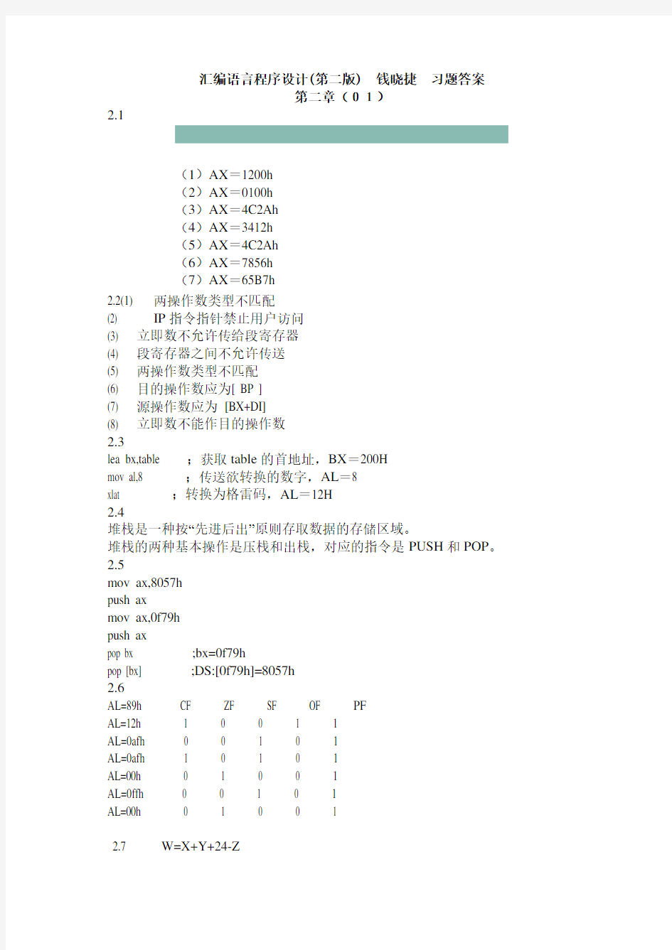 汇编语言程序设计(钱晓捷)课后答案