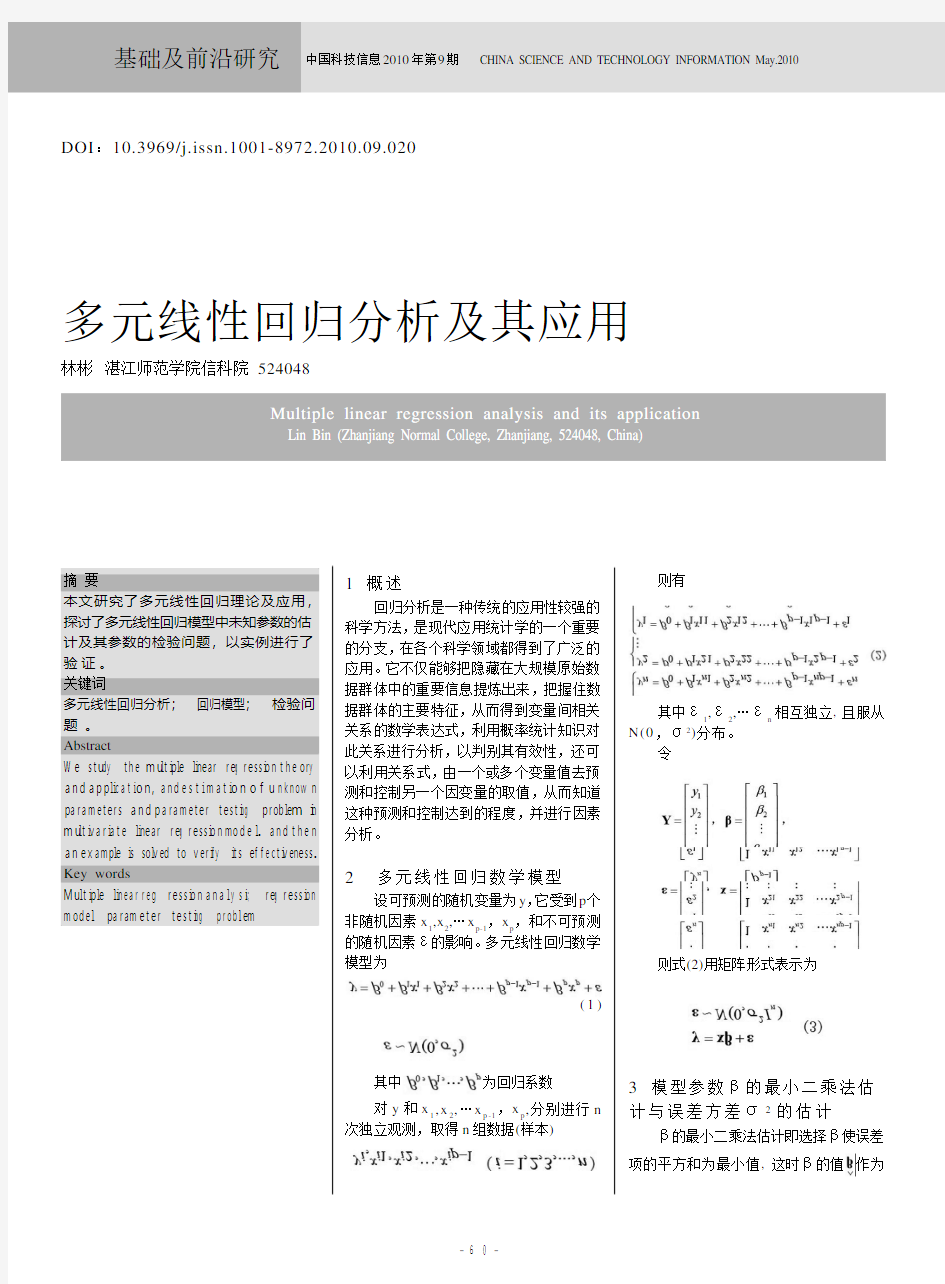 多元线性回归分析及其应用