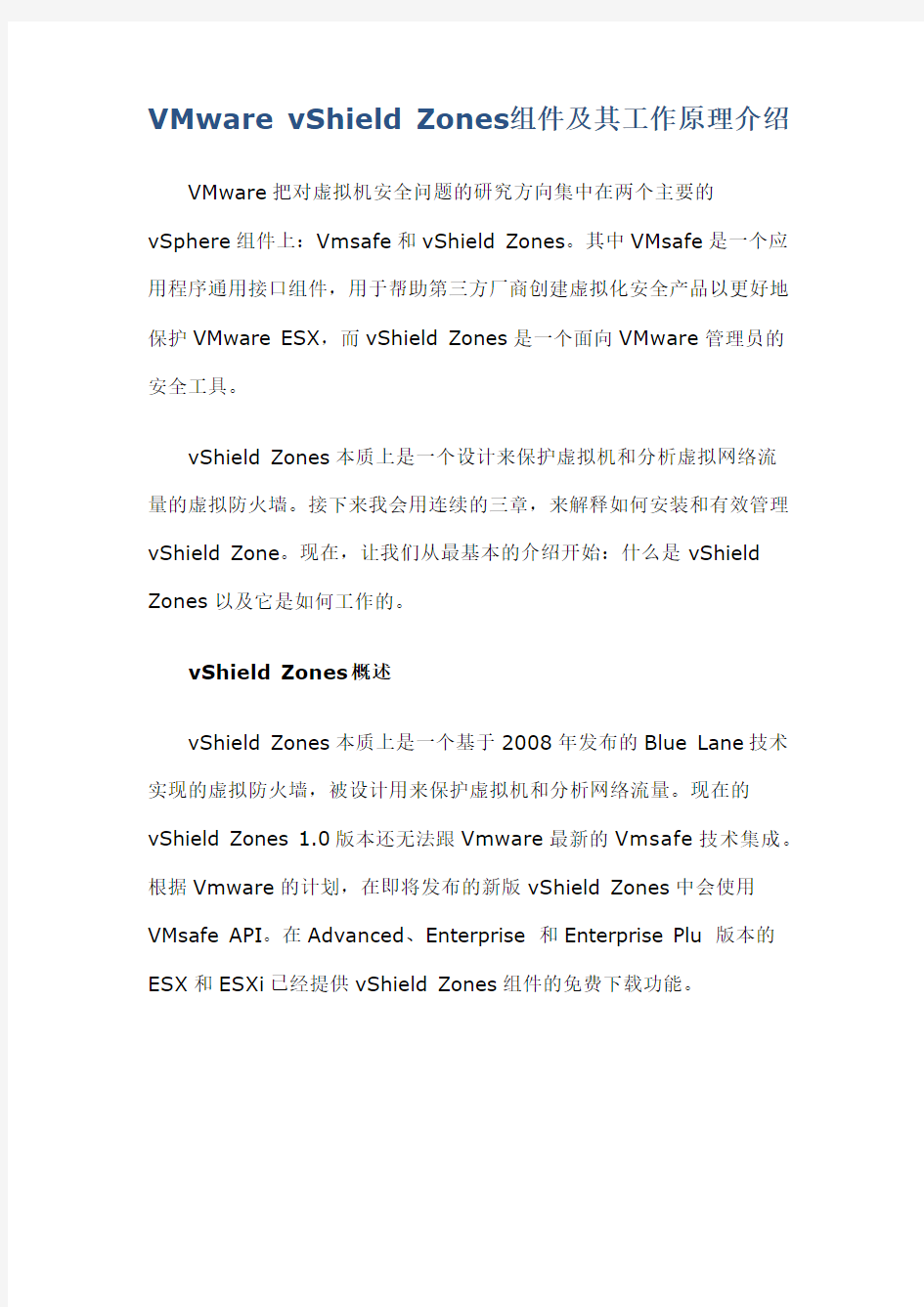 VMware vShield Zones 组件及其工作原理介绍