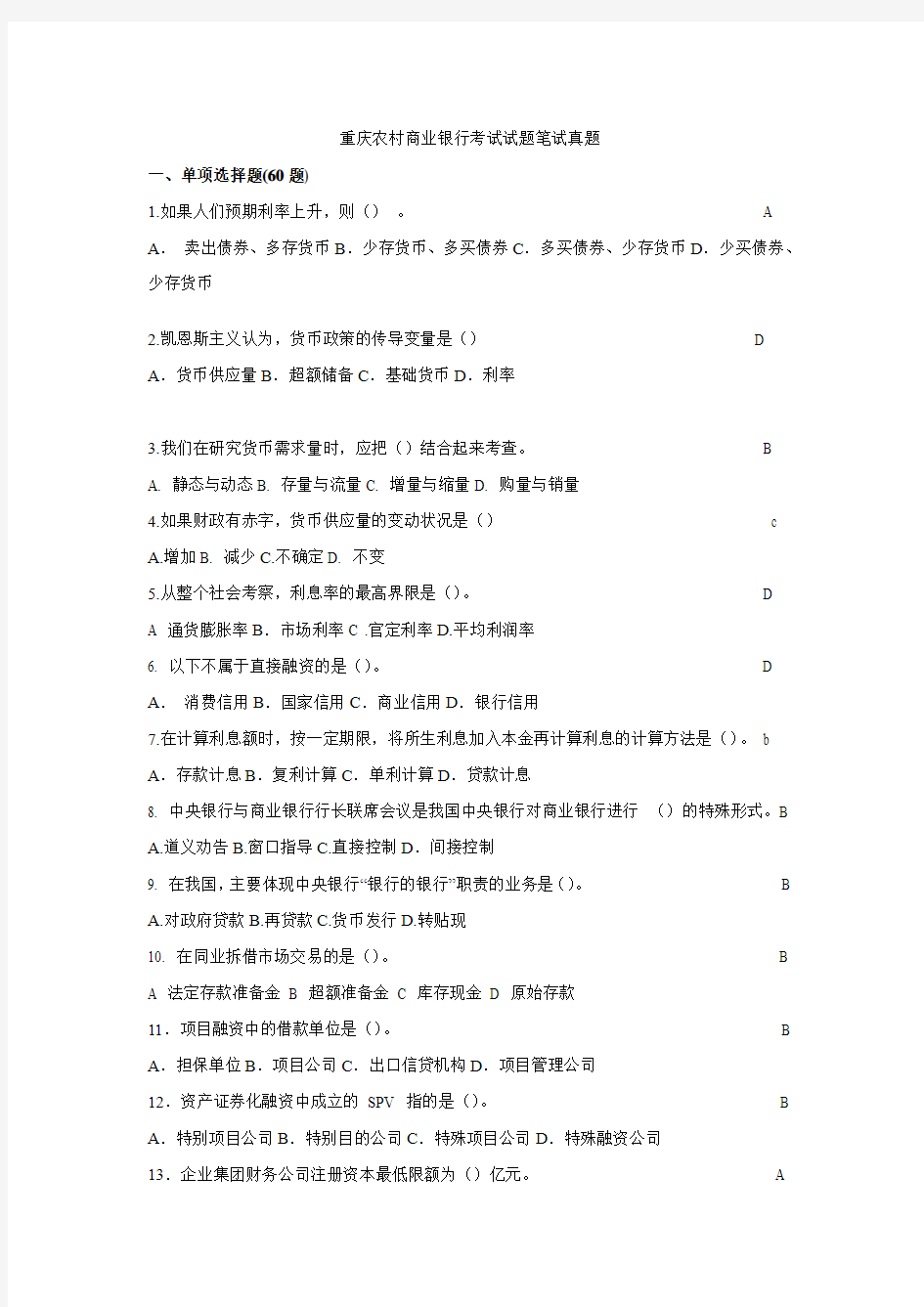 2012重庆农村商业银行考试试题笔试真题(最新)