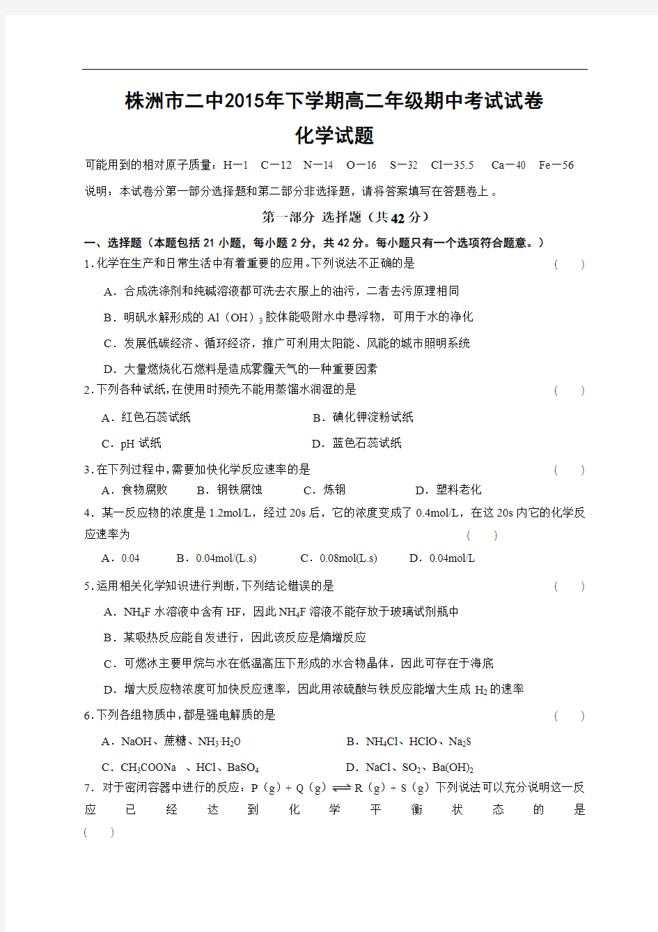 湖南省株洲市第二中学2014-2015学年高二下学期期中考试化学试题(无答案)