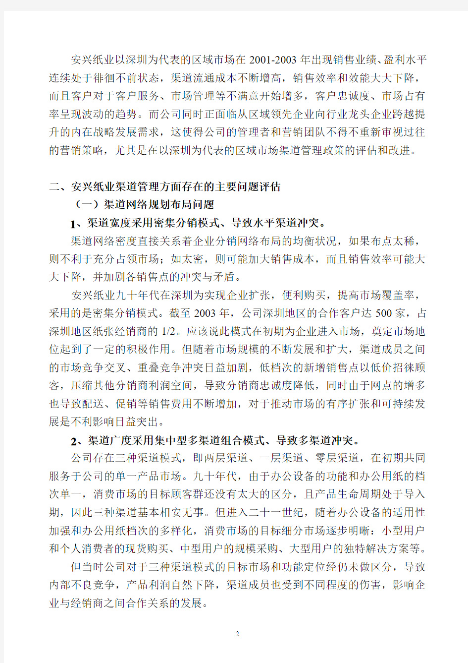 浅谈安兴纸业深圳市场的渠道管理改进V7.0