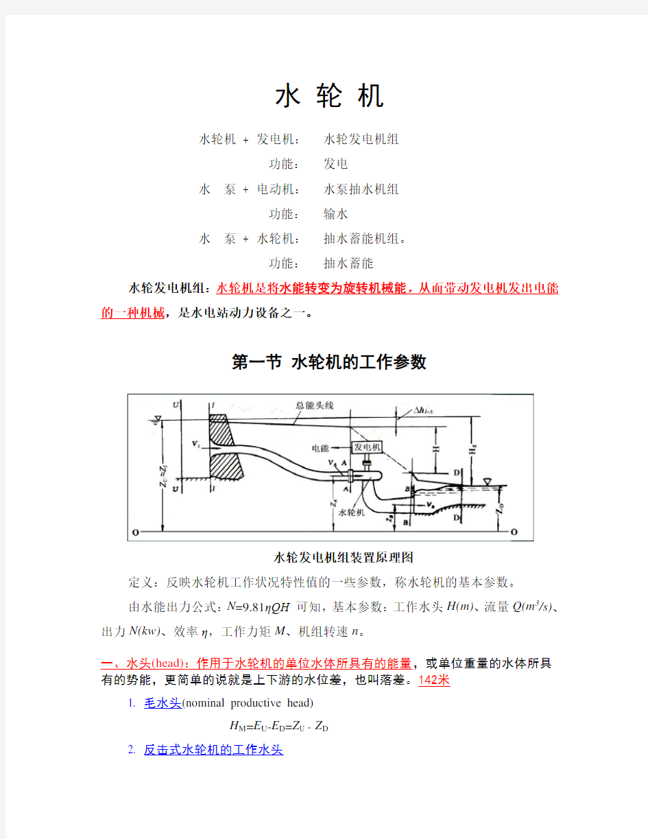 水轮机的结构和原理(+笔记)