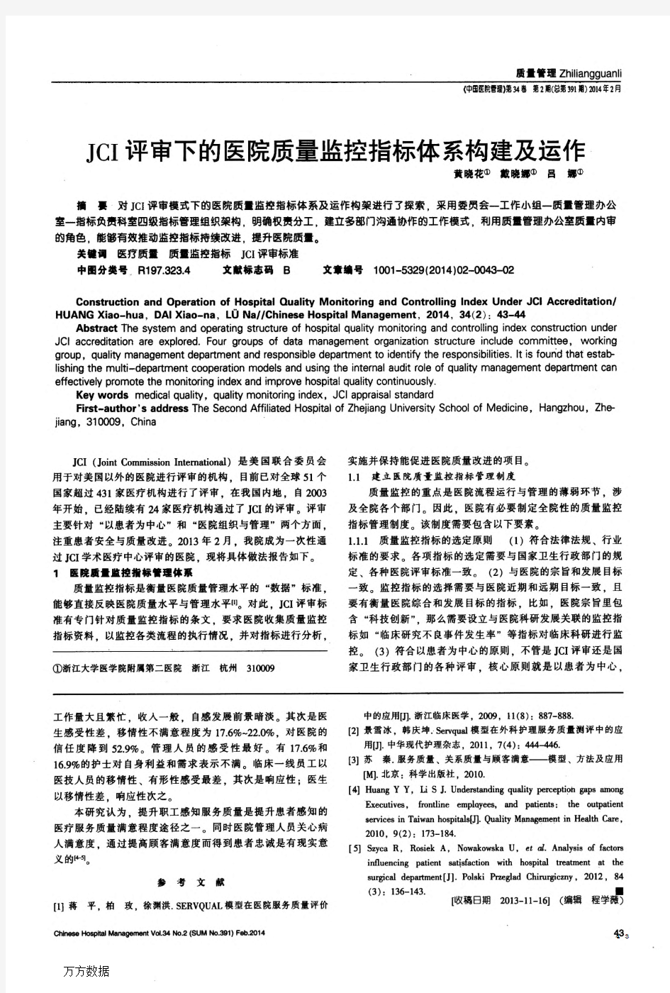 JCI评审下的医院质量监控指标体系构建及运作