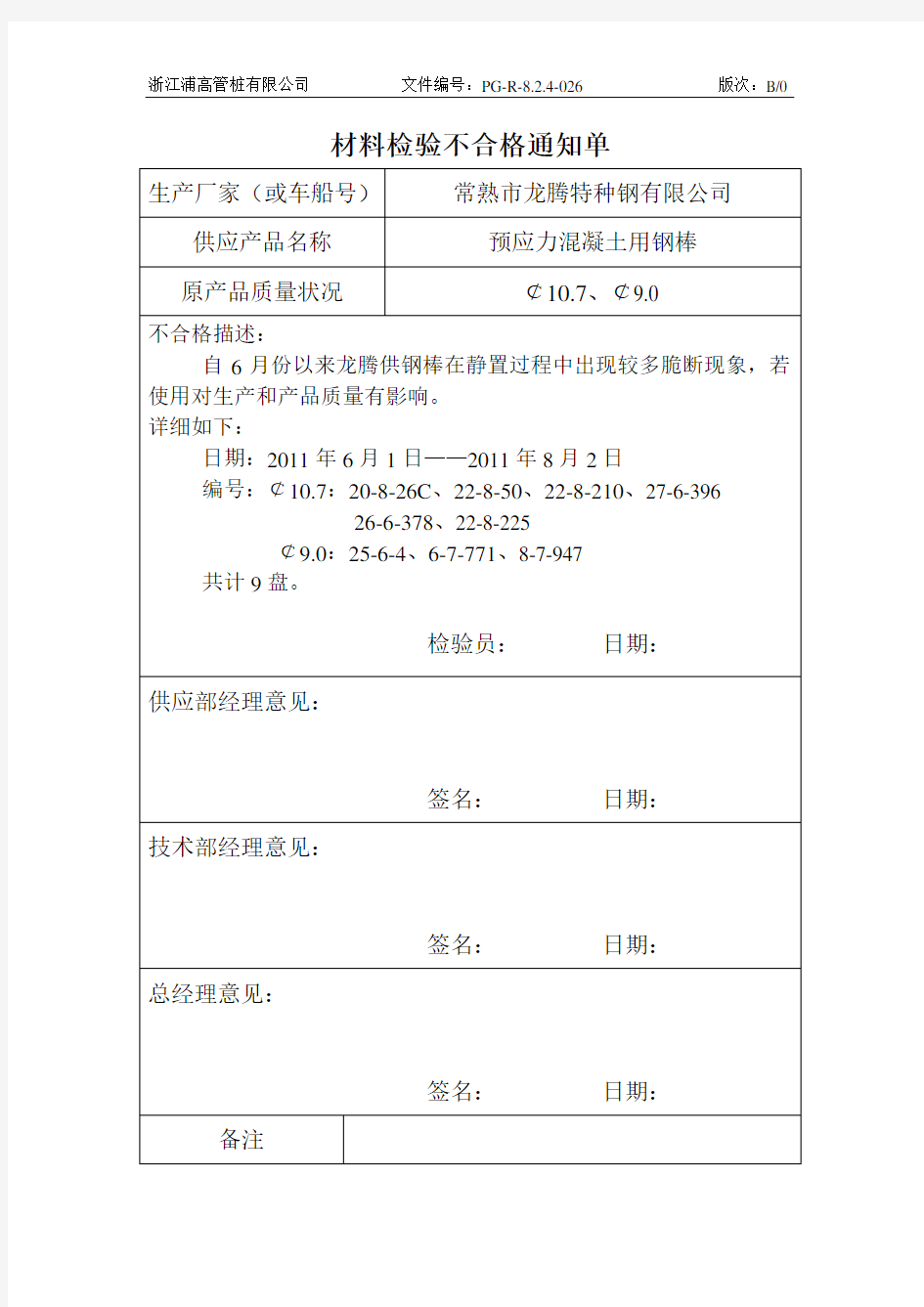 材料检验不合格通知单