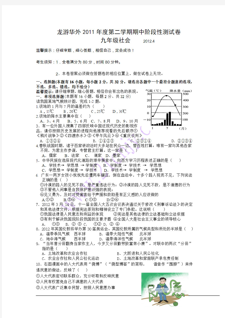 龙游华外2012年初中社会思品学业评价考试模拟试2012.4