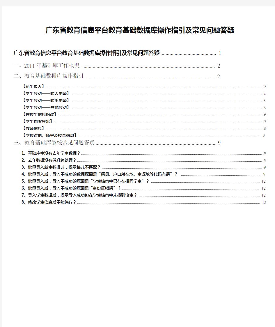 广东省教育信息平台教育基础数据库操作指引及常见问题答疑