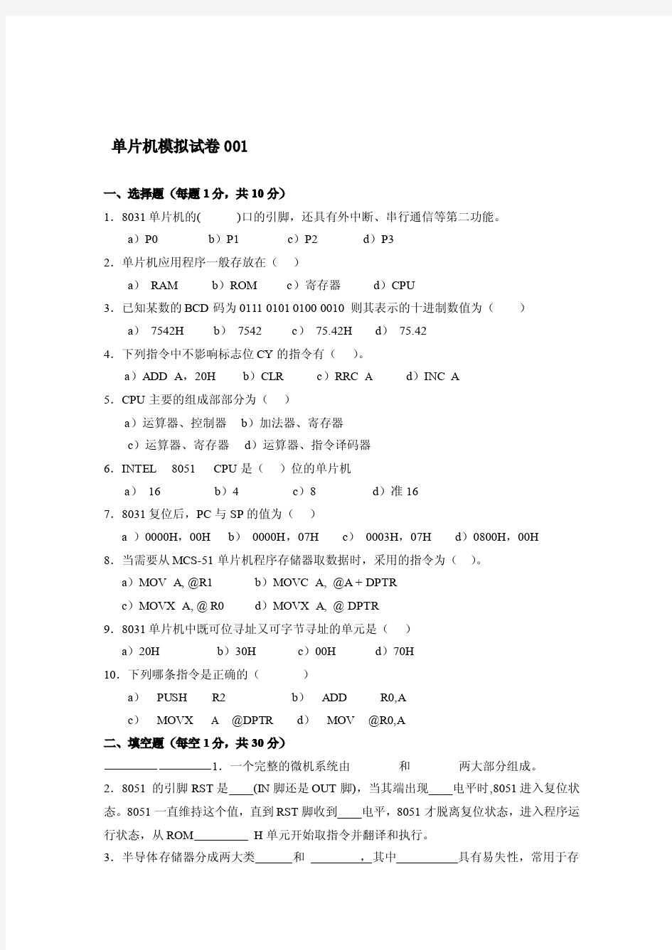 超全——含答案~~~单片机原理及应用期末考试题试卷大全