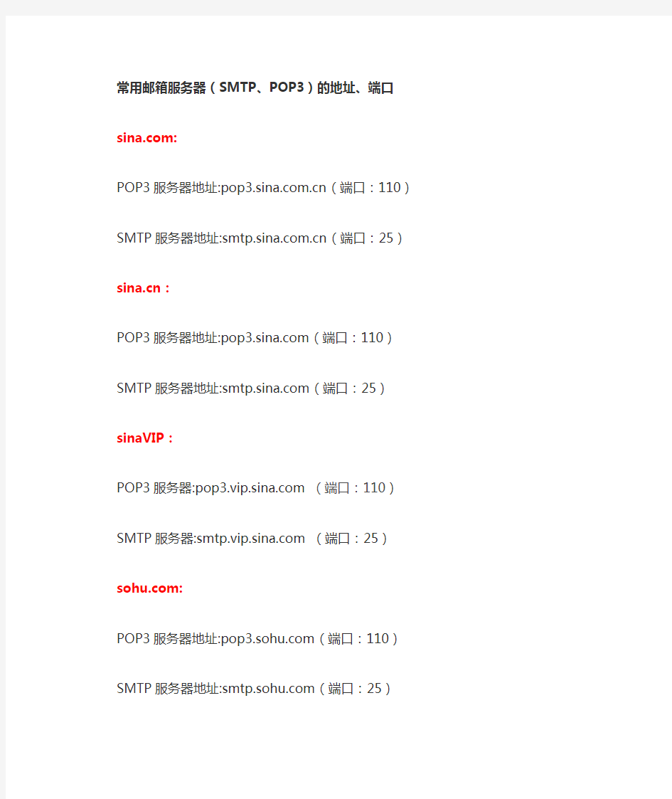 常用邮箱服务器(SMTP、POP3)的地址、端口