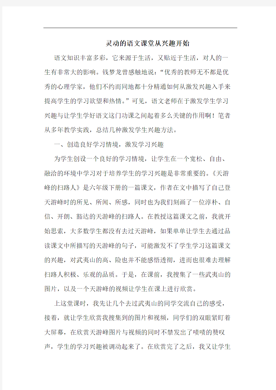 灵动的语文课堂从兴趣开始