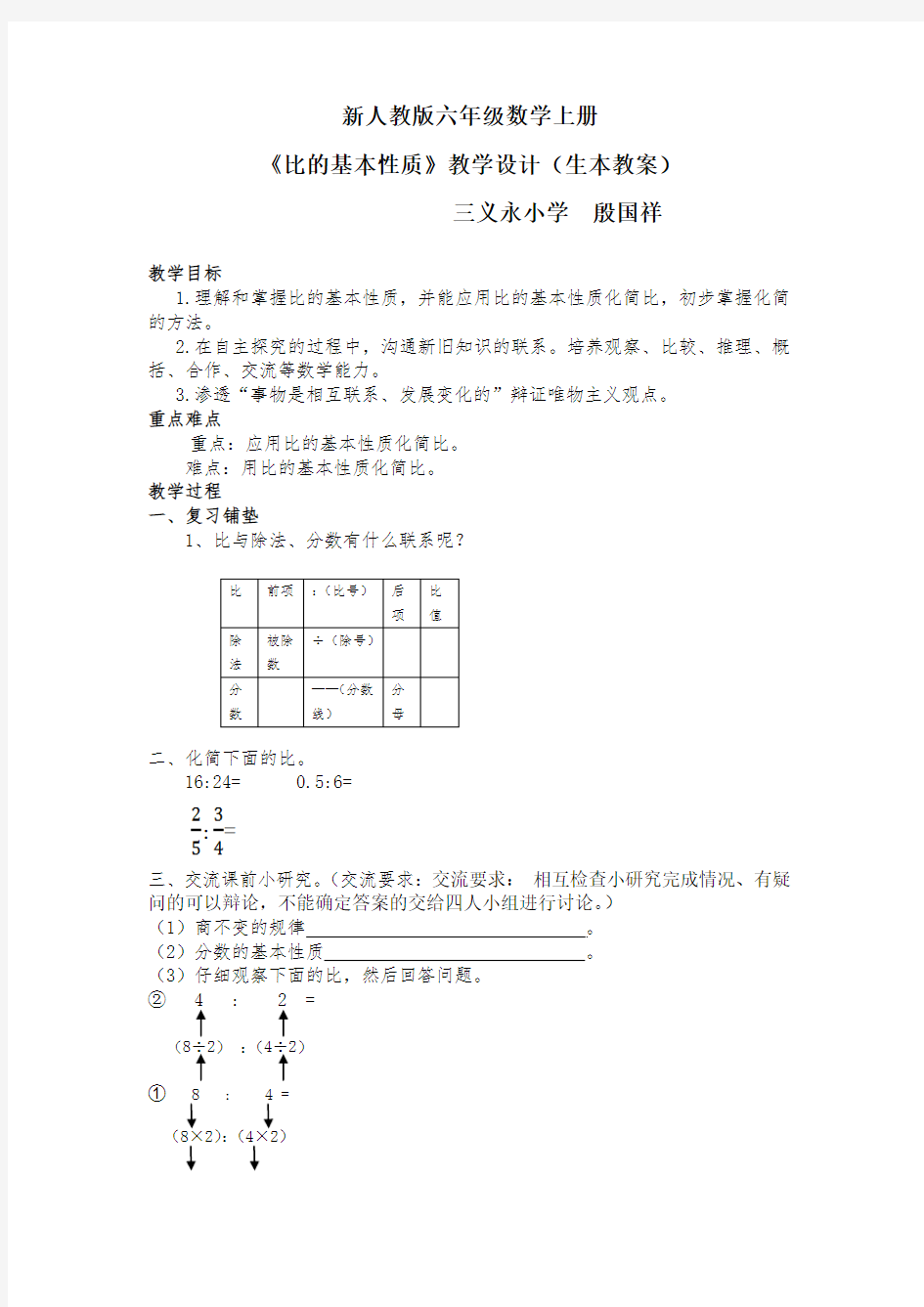 新人教版六年级数学上册《比的基本性质》教学设计(生本教案)