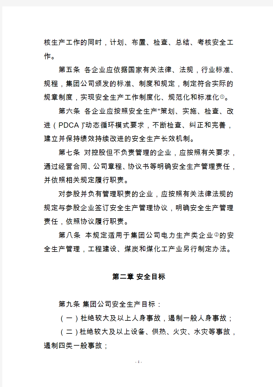 中国华电集团公司电力安全生产工作规定