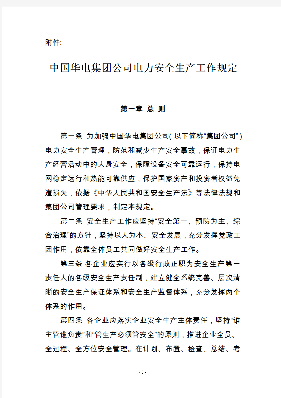 中国华电集团公司电力安全生产工作规定