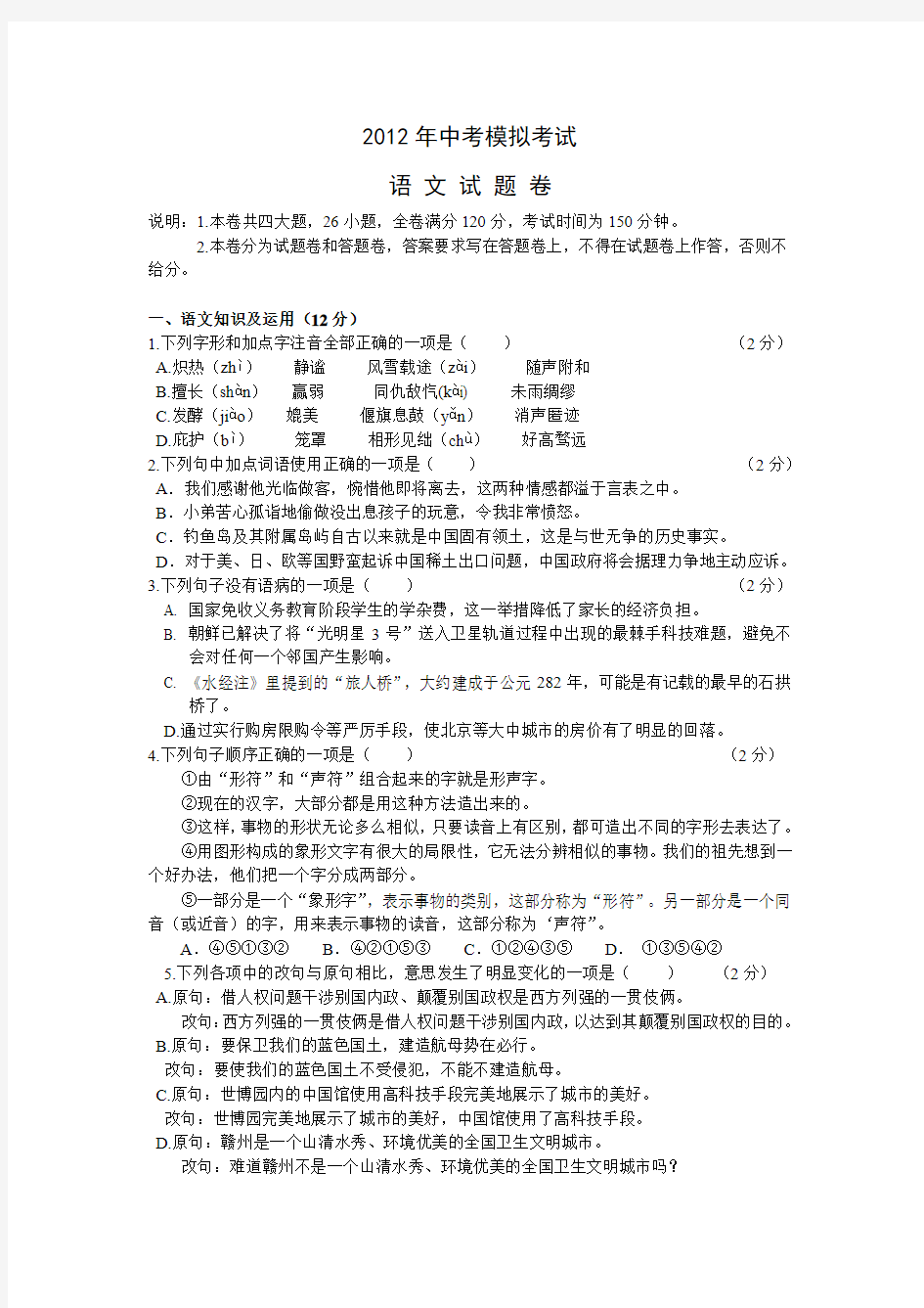 2012年中考模拟考试语文试题